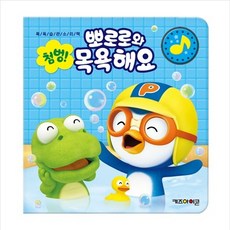 아이코닉스 뽀로로 습관 동요 사운드북, 첨벙 뽀로로와 목욕해요
