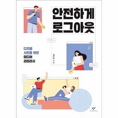 웅진북센 안전하게 로그아웃-40 창비청소년문고, One color | One Size, 9788936452407