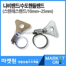마켓원 나비밴드/수도핸들밴드(10mm-25mm)2개묶음판매, 2개