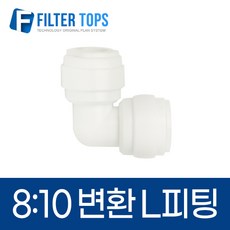 8mm-10mm 레듀싱엘보 5/16:3/8 변환L피팅 - 정수기부품, 1개