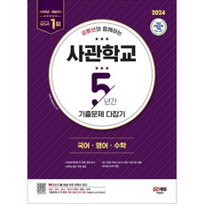2024 유튜브와 함께하는 사관학교 5년간 기출문제 다잡기 국어 영어 수학:육사·해사·공사·국간사 국어·영어·수학 기출문제 & 전 문항 무료 해설 강의 제공, 시대교육, 국어영역, 영어영역, 수학영역