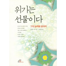 위기는 선물이다:그대 능력을 믿어라, 바오로딸
