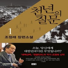 천년의 질문 1 - 조정래 장편소설 (양장)