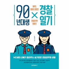 웅진북센 90년대생 경찰일기 아무도 말하지 않았던 경찰공무원 이야기, One color | One Size, 9791170432043