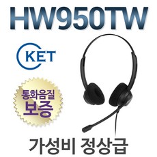 정품 HW950TW/양귀형/초경량(75g)/전문가급/고품격통화/콜센터헤드셋/전화기헤드셋/상담용헤드셋/상담원/HW950TM/HW950, 지맨스/OPEN STAGE14/40/60/SS