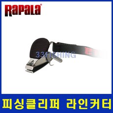 라팔라 피싱클리퍼 / 라인커터 RFC-1