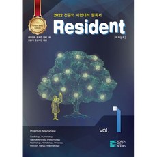 2022 Resident 레지던트 : 전공의 시험대비 필독서, 코리아메드북스