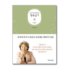 제이북스 최성애 박사와 함께하는 행복일기 기초편, 단일상품|단일상품