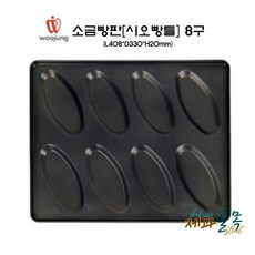 제과골목 시오빵판 [소금빵틀] 8구 단면코팅, 1개