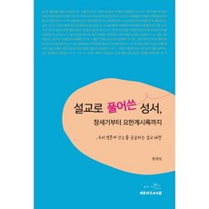 설교로 풀어쓴 성서 창세기부터 요한계시록까지:우리 영혼에 산소를 공급하는 설교 66편 대한기독교서회 상품 이미지