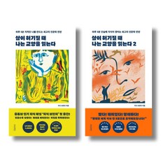 (시리즈 묶음) 삶이 허기질 때 나는 교양을 읽는다 1 2 - 지식 브런치