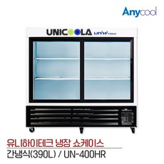 유니 업소용 수평 냉장쇼케이스 UN-400HR 390L, UN-400HR 지역별 착불배송