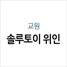 솔루토이위인