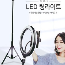 트라움몰 유튜브조명 LED조명등 유튜버장비 작업등 유튜브방송장비 LED링라이트, 1개, RL10-1