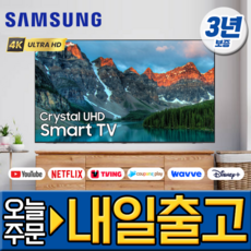 삼성전자 75인치 크리스탈 4K UHD 스마트 LED TV 스탠드무료배송설치 유튜브 넷플릭스 디즈니