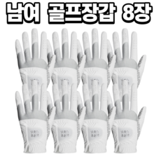 지맥스 신제품 8장세트 핸즐 남자 여성 왼손 오른손 양손 합피 연습용 스크린 실리콘 추천 골프장갑, 화이트