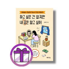 하고 싶은 건 없지만 내 꿈은 알고 싶어 (사은품드림/쌩쌩배송)