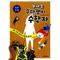 누나는 수다쟁이 수학자 : 수와 도형