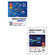 영진닷컴 2025 경영정보시각화능력 필기 + 실기 세트