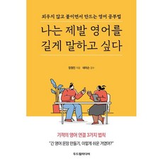 나는 제발 영어를 길게 말하고 싶다:외우지 않고 붙이면서 만드는 영어 공부법, 두드림미디어