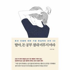 딸아 돈 공부 절대 미루지 마라:돈과 인생에 대한 가장 현실적인 조언 50, 메이븐, 딸아, 돈 공부 절대 미루지 마라, 박소연(저),메이븐,(역)메이븐,(그림)메이븐