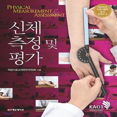 신체측정및평가