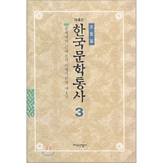 한국문학통사 3 (제4판), 지식산업사, 조동일