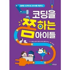 컴퓨팅 사고력으로 교과서를 코딩하는코딩을 쫌 하는 아이들, 상수리