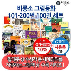 비룡소그림동화베스트100