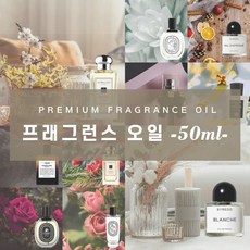 프래그런스오일블랑쉬