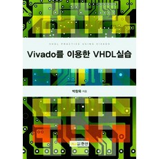 Vivado를 이용한 VHDL실습, 박창욱(저),한산,(역)한산,(그림)한산, 한산