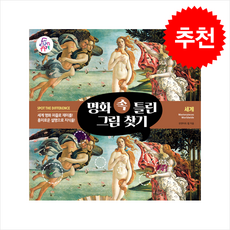 명화 속 틀린 그림 찾기 1 세계 + 쁘띠수첩 증정, 펀앤아트, 펀앤아트 랩 - 아트랩