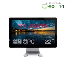 올인원PC 일체형 컴퓨터 대우루컴즈 S220 사무용 유튜브시청