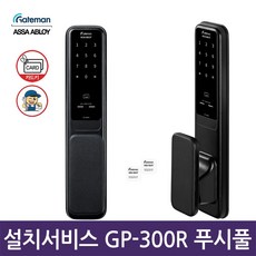 게이트맨 디지털 도어락 GP-300R, 방문설치 - gp300h