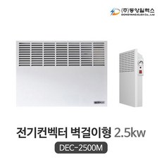 동양일렉스 벽걸이형 전기컨벡터 DEC-2500M (2.5kw) 아날로그