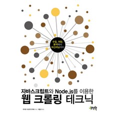 자바스크립트와 Node.js를 이용한 웹 크롤링 테크닉:수집 저장 분석에서 머신러닝까지, 제이펍