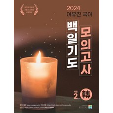 2024 이유진 국어 백일기도 모의고사 시즌2: 전, 고시동네