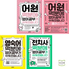 어원 + 플러스편 + 영숙어 + 전치사 덕분에 영어 공부가 쉬워졌습니다 (전4권) 키출판사