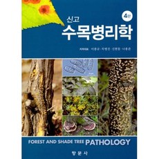신고 수목병리학(제4판)