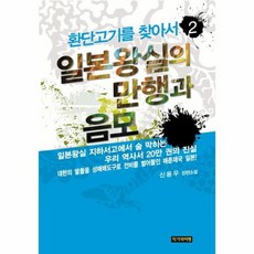 일본왕실의 만행과 음모 2 환단고기를 찾아서, 상품명