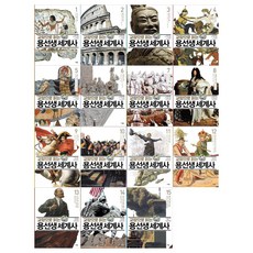 [문상오천+필통] 교양으로 읽는 용선생 세계사 1~15권세트(전15권)