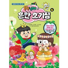 흔한남매의 흔한 호기심 6, 단품, 단품
