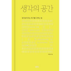 생각의 공간:창의성이라는 욕구를 다루는 법, 북스톤, 허정원 저