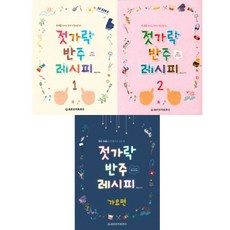 젓가락 반주 레시피 1 / 2 / 가요편 ( 선택구매 ) 세광음악출판사