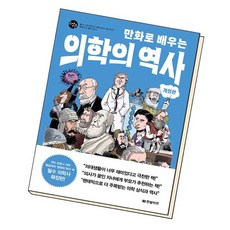 만화로배우는의학의역사