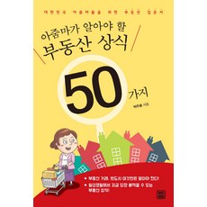 아줌마가 알아야 할 부동산 상식 50가...