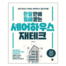 한 달 만에 월세 받는 셰어하우스 재테크 / 길벗