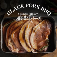 기타 에드워드권의 제주흑돼지 구이 12팩 / 총 4.8kg!, 1