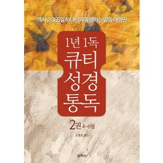 1년 1독 큐티 성경통독 2(4-6월):역사순 365일 하나님과 동행하는 말씀 대행진, 통독원