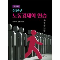 공부서점 장선구 노동경제학 연습 응용실전편, 단품없음